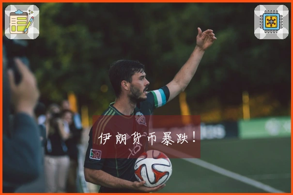 伊朗货币暴跌！