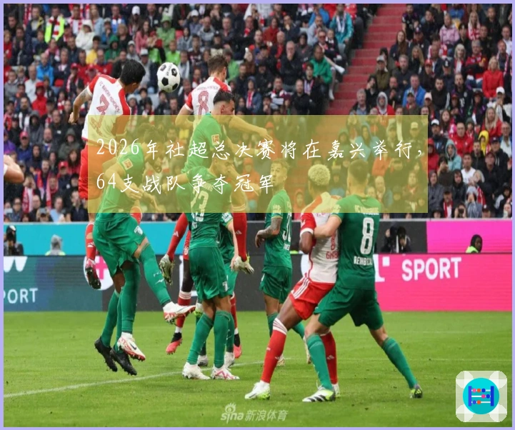 2026年社超总决赛将在嘉兴举行，64支战队争夺冠军