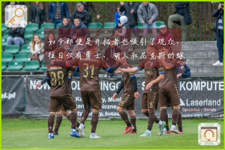 如今即使是开拓者也吸引了观众，往日仅有勇士、湖人和尼克斯的球迷关注