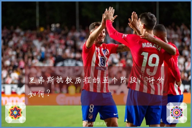 里弗斯执教历程的五个阶段，评价如何？