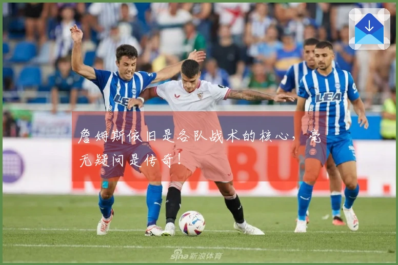 詹姆斯依旧是各队战术的核心，毫无疑问是传奇！