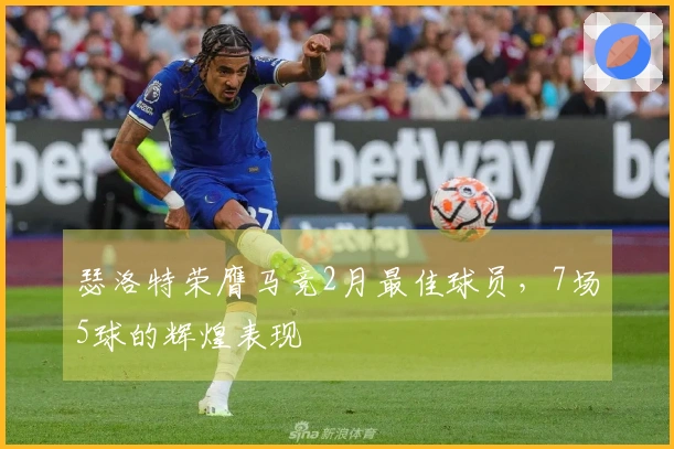 瑟洛特荣膺马竞2月最佳球员，7场5球的辉煌表现