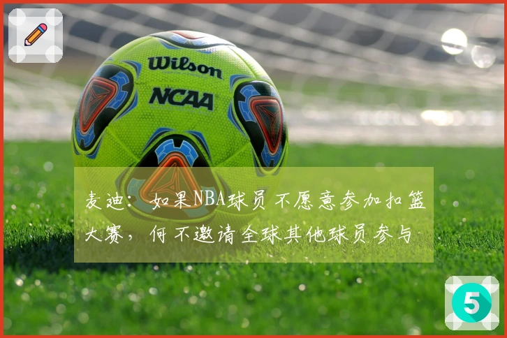 麦迪：如果NBA球员不愿意参加扣篮大赛，何不邀请全球其他球员参与？