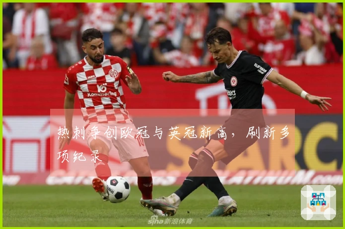 热刺争创欧冠与英冠新高，刷新多项纪录