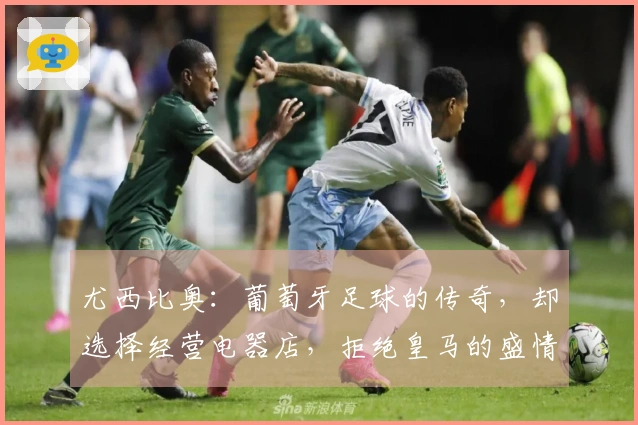 尤西比奥：葡萄牙足球的传奇，却选择经营电器店，拒绝皇马的盛情邀请！