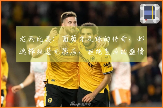 尤西比奥：葡萄牙足球的传奇，却选择经营电器店，拒绝皇马的盛情邀请！