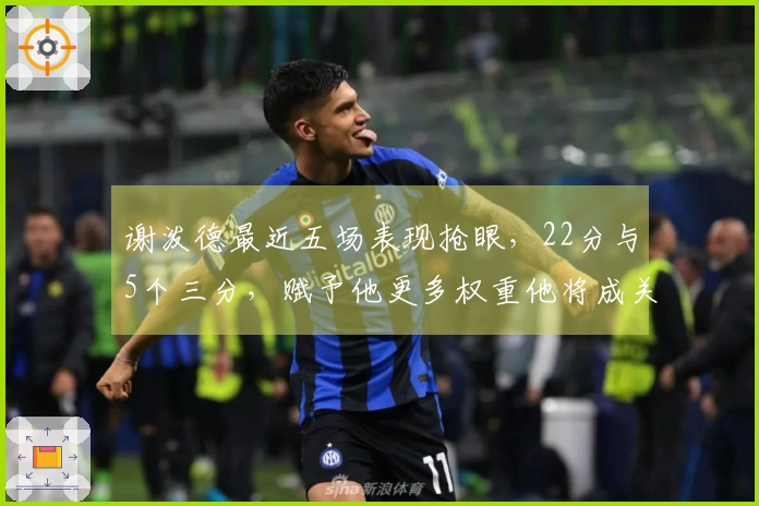 谢泼德最近五场表现抢眼，22分与5个三分，赋予他更多权重他将成关键球员