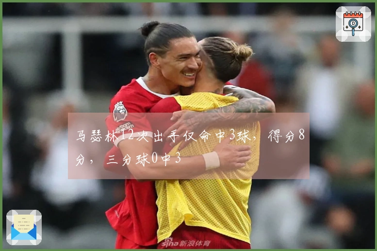 马瑟林12次出手仅命中3球，得分8分，三分球0中3