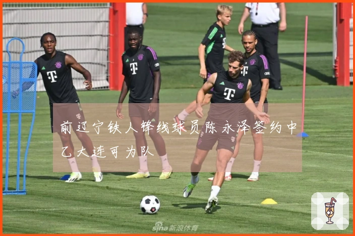 前辽宁铁人锋线球员陈永泽签约中乙大连可为队