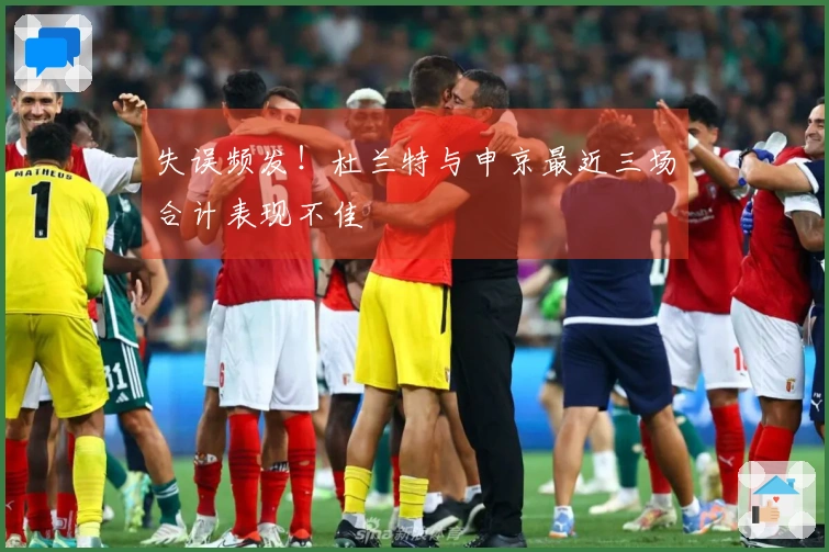 失误频发！杜兰特与申京最近三场合计表现不佳