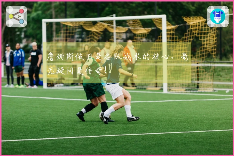 詹姆斯依旧是各队战术的核心，毫无疑问是传奇！