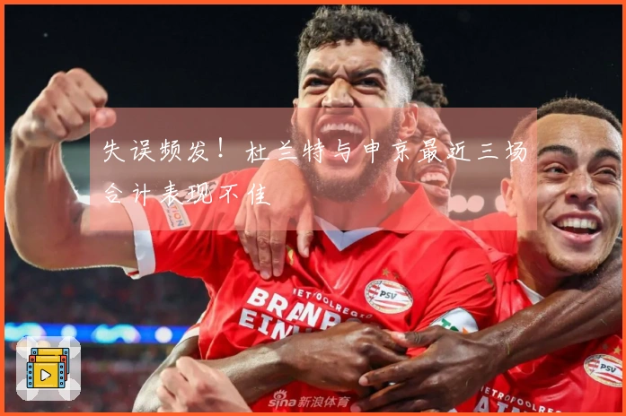 失误频发！杜兰特与申京最近三场合计表现不佳