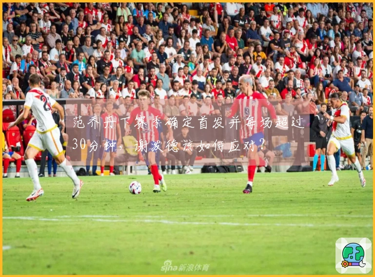 范乔丹下赛季确定首发并每场超过30分钟，谢泼德该如何应对？