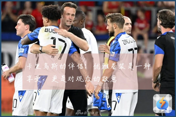 卡里乌斯的伴侣:优雅着装是一种享受,更是对观众的敬意