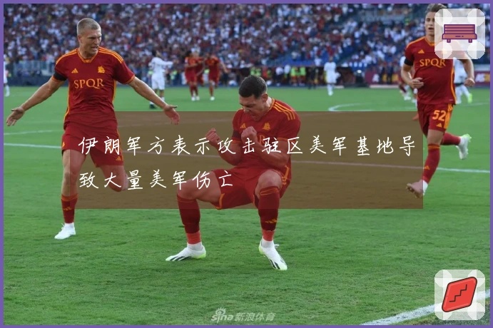 伊朗军方表示攻击驻区美军基地导致大量美军伤亡