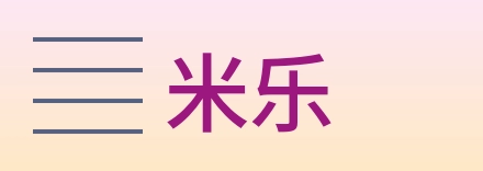 米乐 logo